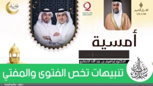 تنبيهات تخص الفتوى والمفتي