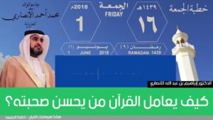 كيف يعامل القرآن من يحسن صحبته؟