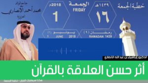 أثر حسن العلاقة بالقرآن