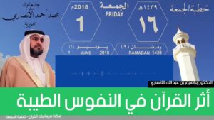 أثر القرآن في النفوس الطيبة