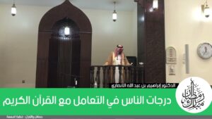 درجات الناس في التعامل مع القرآن الكريم