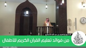 من فوائد تعليم القرآن الكريم للأطفال