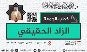 الزاد الحقيقي – خطبة الجمعة ٢٧ رجب ١٤٣٩هـ 