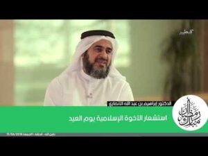 استشعار الأخوة الإسلامية يوم العيد