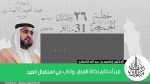 من أحكام زكاة الفطر، وآداب في استقبال العيد