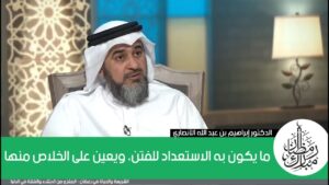 ما يكون به الاستعداد للفتن، ويعين على الخلاص منها