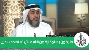 ما يكون به الوقاية من الشبه التي تستهدف الدين