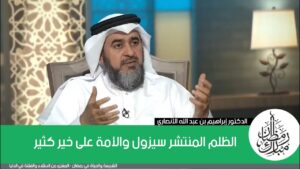 الظلم المنتشر سيزول والأمة على خير كثير