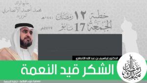 الشكر قيد النعمة