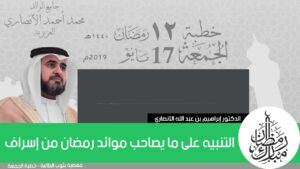 التنبيه على ما يصاحب موائد رمضان من إسراف