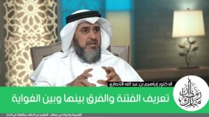 تعريف الفتنة والفرق بينها وبين الغواية