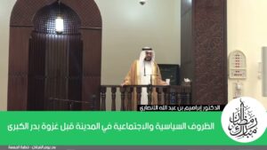 الظروف السياسية والاجتماعية في المدينة قبل غزوة بدر الكبرى