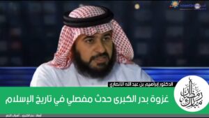 غزوة بدر الكبرى حدث مفصلي في تاريخ الإسلام