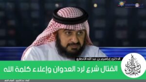 القتال شرع لرد العدوان وإعلاء كلمة الله