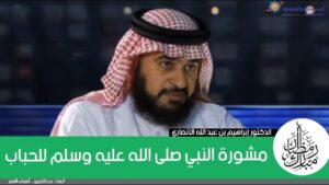 مشورة النبي صلى الله عليه وسلم للحباب