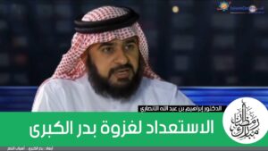 الاستعداد لغزوة بدر الكبرى