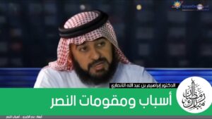 أسباب ومقومات النصر