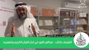 التعريف بكتاب: مجالس النور في تدبّر القرآن الكريم وتفسيره