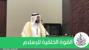 القوة الخلقية للإسلام