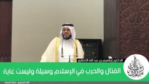 القتال والحرب في الإسلام وسيلة وليست غاية
