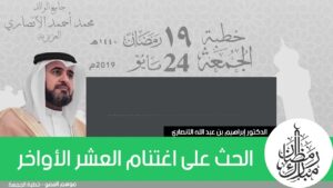 الحث على اغتنام العشر الأواخر