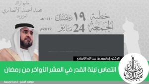 التماس ليلة القدر في العشر الأواخر من رمضان