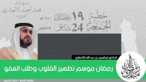 رمضان موسم تطهير القلوب وطلب العفو