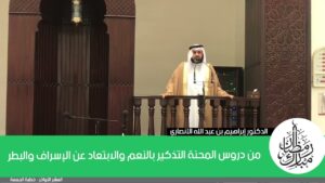 من دروس المحنة التذكير بالنعم والابتعاد عن الإسراف والبطر