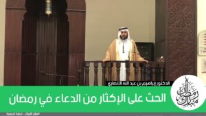 الحث على الإكثار من الدعاء في رمضان