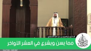 مما يسن ويشرع في العشر الأواخر