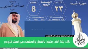 طلب ليلة القدر يكون بالعمل والاجتهاد في العشر الأواخر