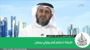 طريقة لاغتنام أيام وليالي رمضان