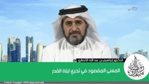 المعنى المقصود في تحري ليلة القدر