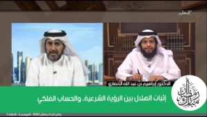 إثبات الهلال بين الرؤية الشرعية، والحساب الفلكي