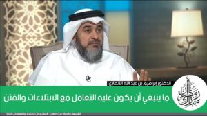 ما ينبغي أن يكون عليه التعامل مع الابتلاءات والفتن