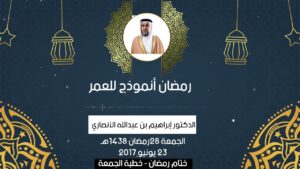 رمضان أنموذج للعمر