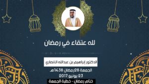 لله عتقاء في رمضان