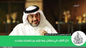 حال القلب في رمضان، وما يلزم من العناية بصلاحه