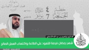 شهر رمضان فرصة للتعود على الطاعة واكتساب العمل الصالح