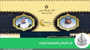 من المعاني العظيمة للصلاة