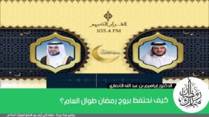 كيف نحتفظ بروح رمضان طوال العام؟