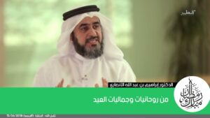 من روحانيات وجماليات العيد