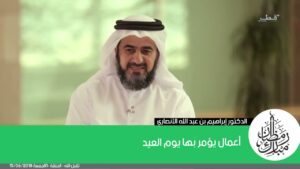 أعمال يؤمر بها يوم العيد