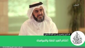 اغتنام العيد للصلة والمواساة