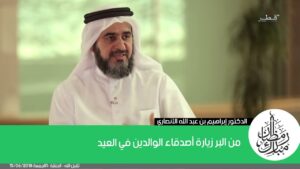 من البر زيارة أصدقاء الوالدين في العيد