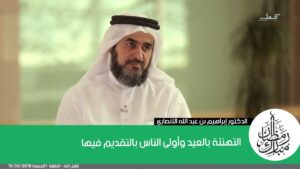 التهنئة بالعيد وأولى الناس بالتقديم فيها