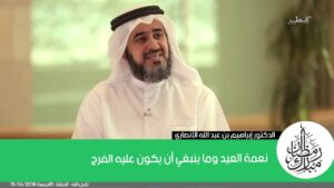 نعمة العيد وما ينبغي أن يكون عليه الفرح