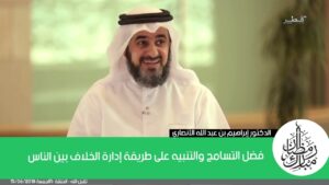 فضل التسامح والتنبيه على طريقة إدارة الخلاف بين الناس