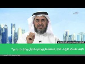 كيف نستثمر ظروف الحجر لاستشعار روحانية القرآن وقراءته بتدبر؟