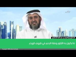 ما يكون به التزاور وصلة الرحم في ظروف الوباء